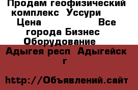 Продам геофизический комплекс «Уссури 2»  › Цена ­ 15 900 000 - Все города Бизнес » Оборудование   . Адыгея респ.,Адыгейск г.